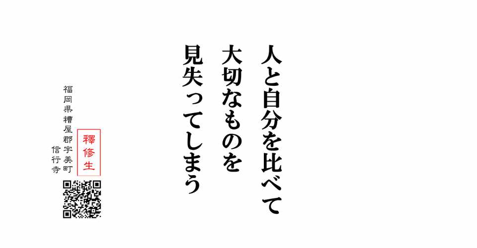 人と比較して大切なものを見失う 今日の言葉 神崎修生 Note
