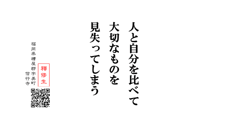 人と比較して大切なものを見失う 今日の言葉 神崎修生 note