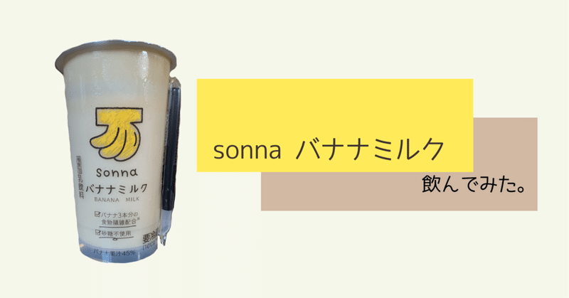 【レビュー】sonna バナナミルク【セブンイレブン限定】