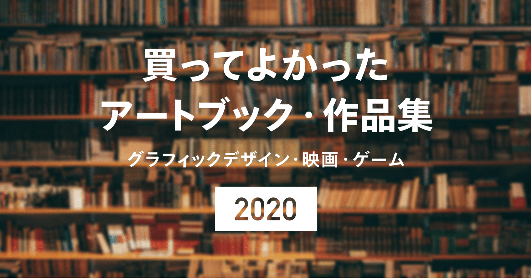 年買ってよかったグラフィックデザイン 映画 ゲームのアートブックや作品集 はのめぐみ Jx通信社 Note