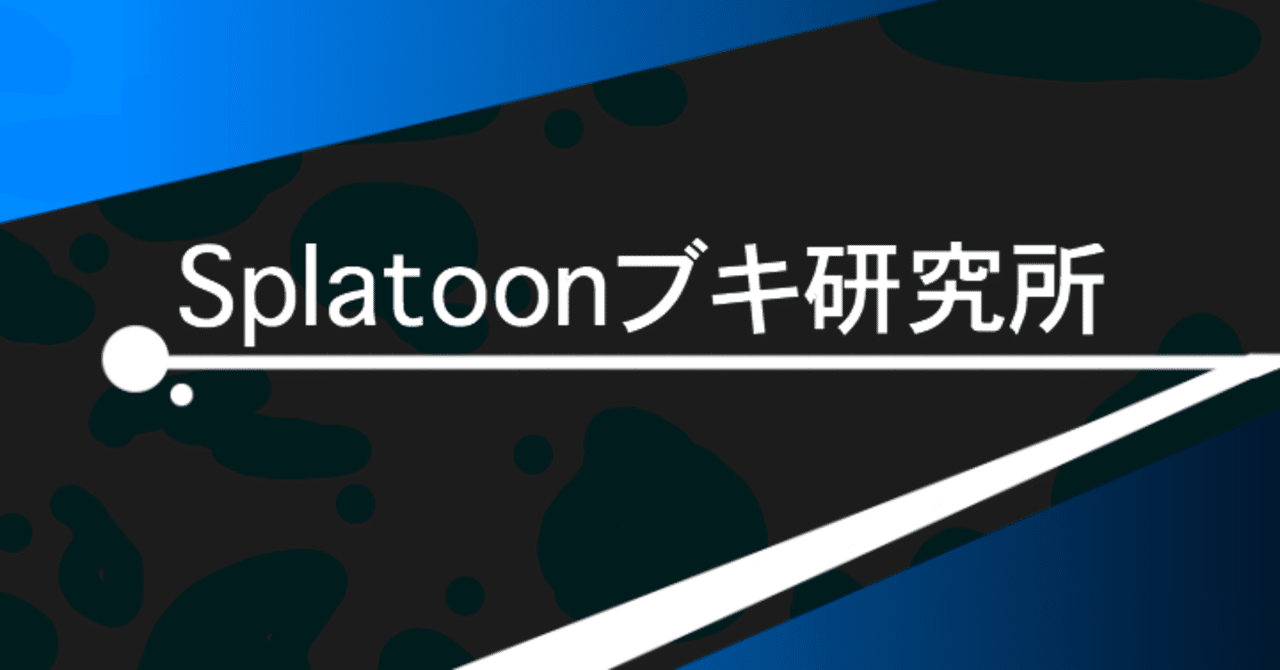 Splatoon2 Ver5 3 0 年8月31日レポート Splatoonブキ研究所 Note