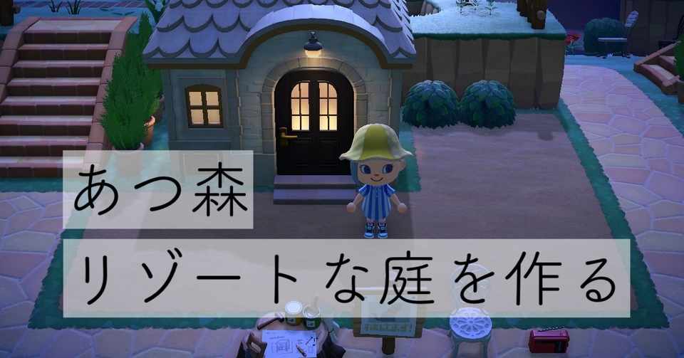 あつ森 リゾートな庭を作るよ Gigi Note