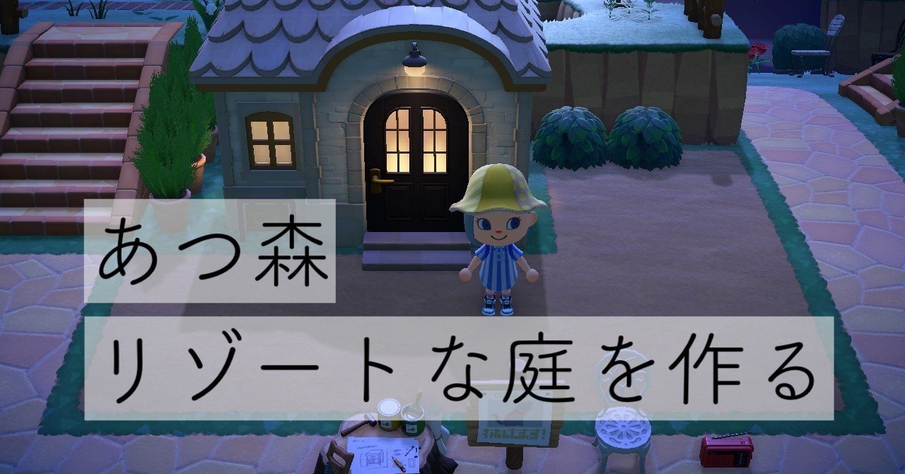 あつ森 リゾートな庭を作るよ Gigi Note あつ森 リゾートな庭を作るよ Gigi Note