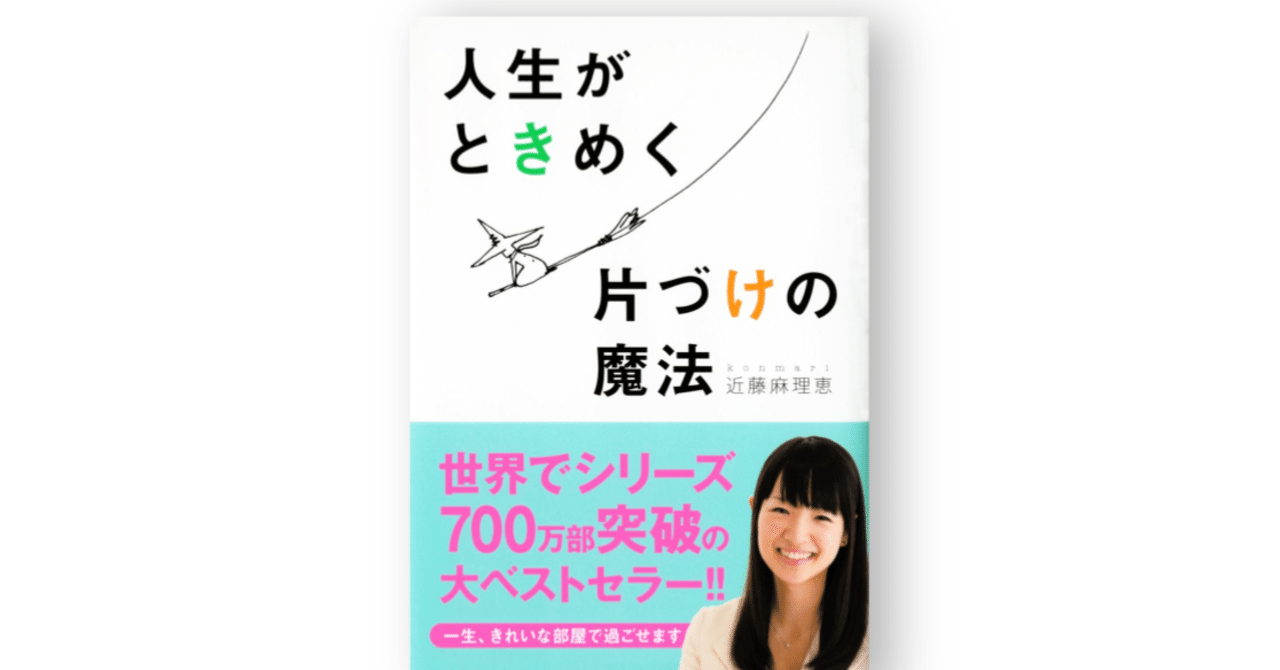 人生がときめく片づけの魔法 片づけに追われる人生とはもうオサラバ 深く読んで発信 フカドク Note 人生がときめく片づけの魔法 片づけに追われる人生とはもうオサラバ 深く読んで発信 フカドク Note