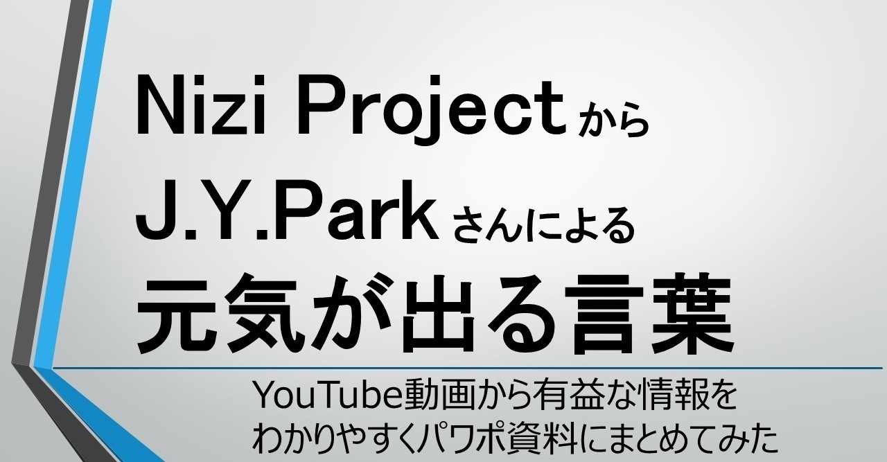 Nizi Project での J Y Park さんによる元気が出る言葉をまとめてみました 遠藤尚幸 量産型サラリーマンの生き残り方 Note