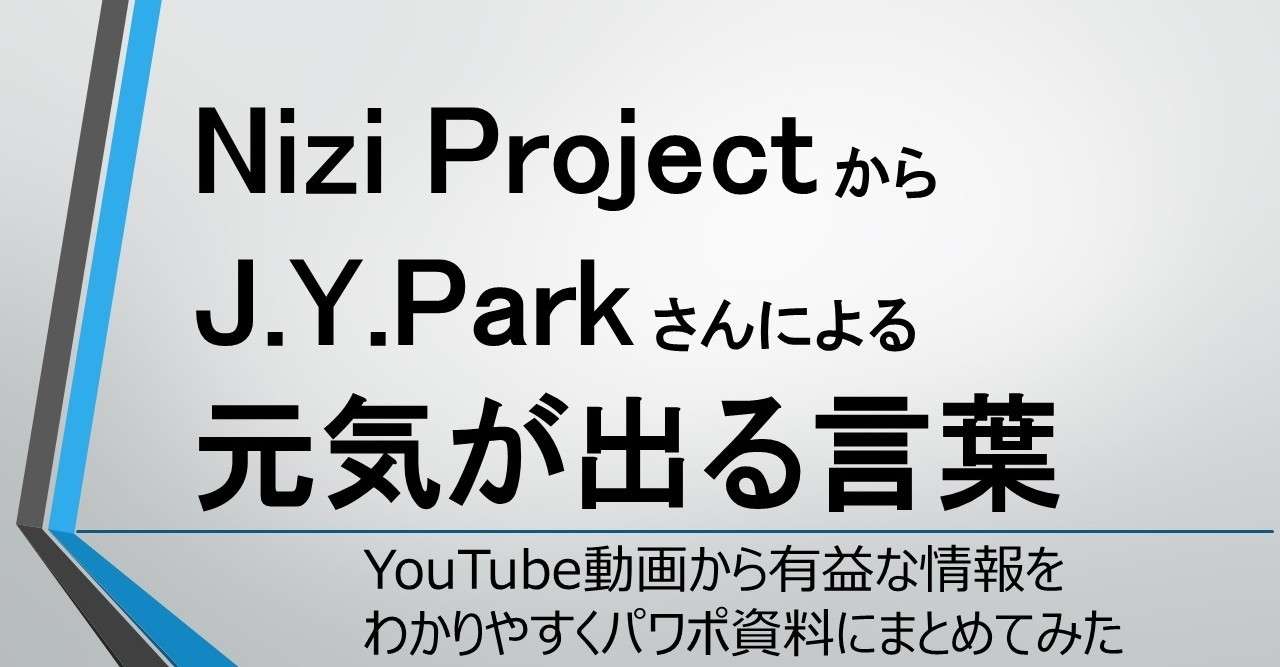 Nizi Project での J Y Park さんによる元気が出る言葉をまとめてみました 遠藤尚幸 43歳のアンチエイジング Note