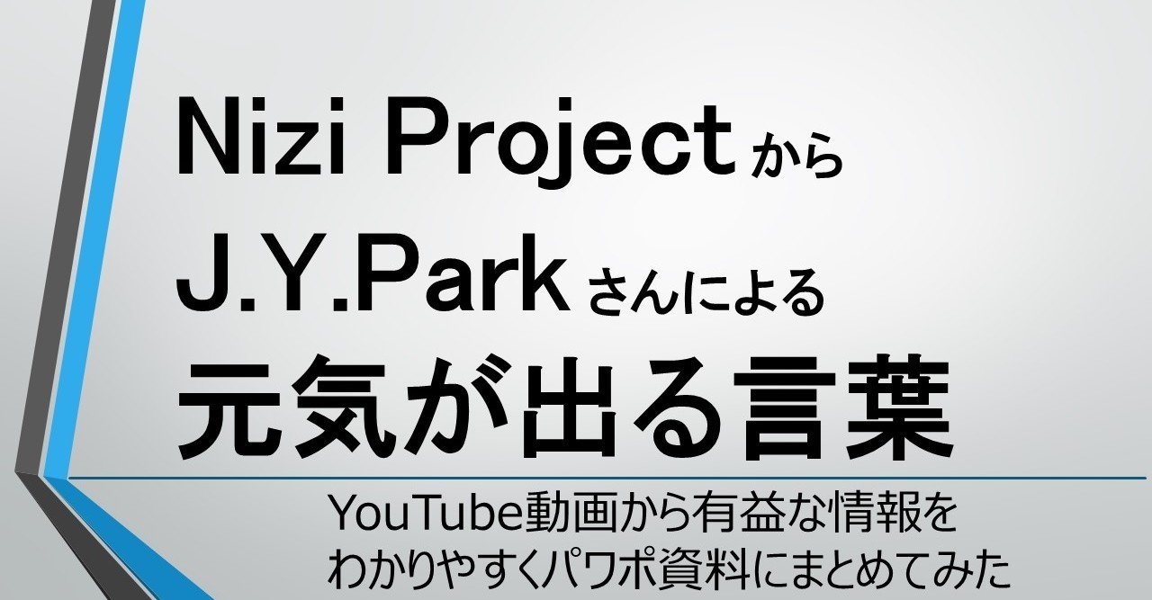 Nizi Project での J Y Park さんによる元気が出る言葉をまとめてみました 遠藤尚幸 40代が自重で作る6パック Note