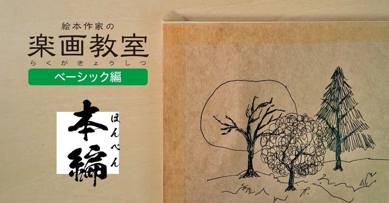 ラフな木を描きたい ボールペン サトウヒロシ 絵本作家 Note