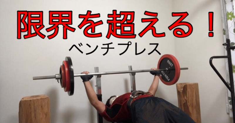 初心者必見 ベンチプレス100kg達成する為の秘訣 筋肉つけたいこれから始めたい方向け Workout Yuya Note 初心者必見 ベンチプレス100kg達成する為の秘訣 筋肉つけたいこれから始めたい方向け Workout Yuya Note
