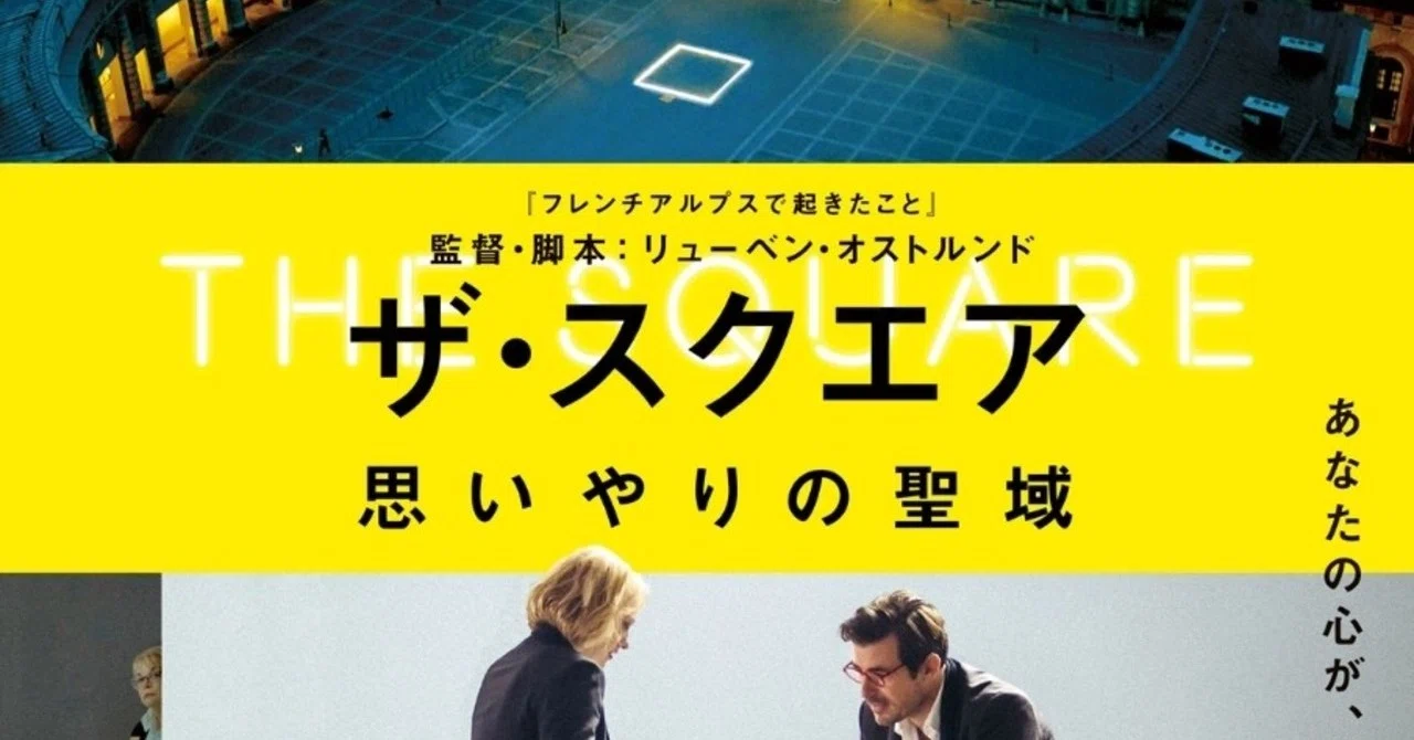 映画解釈/考察】『ザ・スクエア 思いやりの聖域』「資本主義と倫理の間