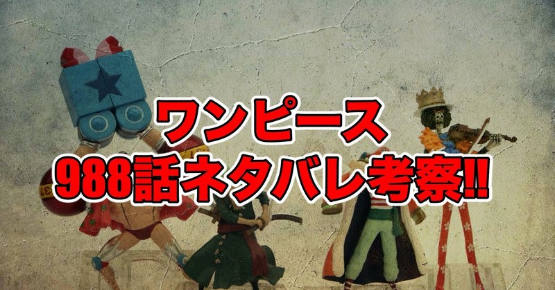 ワンピース9話話最新話ネタバレ考察 感想 待たせたな 最新話ネタバレ考察科 Note