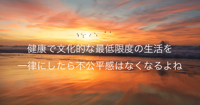 健康で文化的な最低限度の生活を一律にしたら不公平感はなくなるよね えんどう 遠藤 涼介 Note