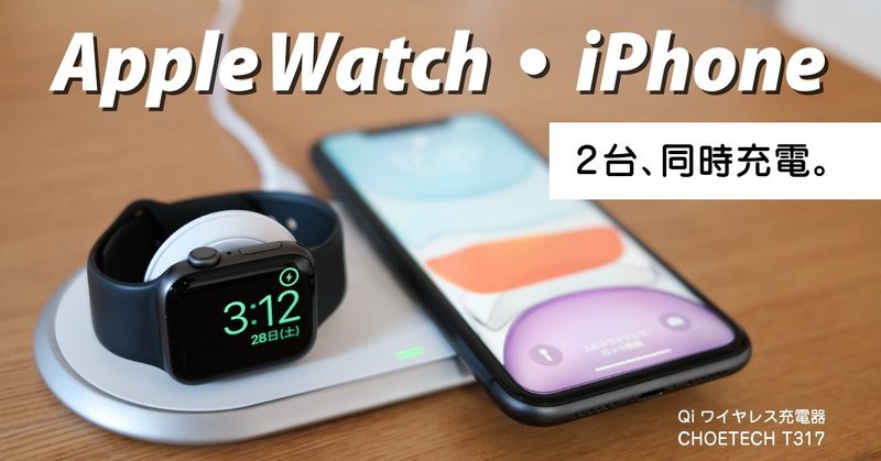 Qiワイヤレス充電器 Iphoneとapple Watchを2台同時に おすすめ充電パッド ジン ライフスタイルtips Note