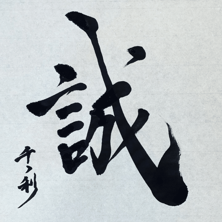 誠実こそ美しい。

Sincerity is beautiful.

#arasen #shoka #shodo #calligrapher #calligraphy #passion #artist #artvsartist #art_spotlight #일본 #美文字になりたい #書道好きな人と繋がりたい #インスタ書道部 #アート書道