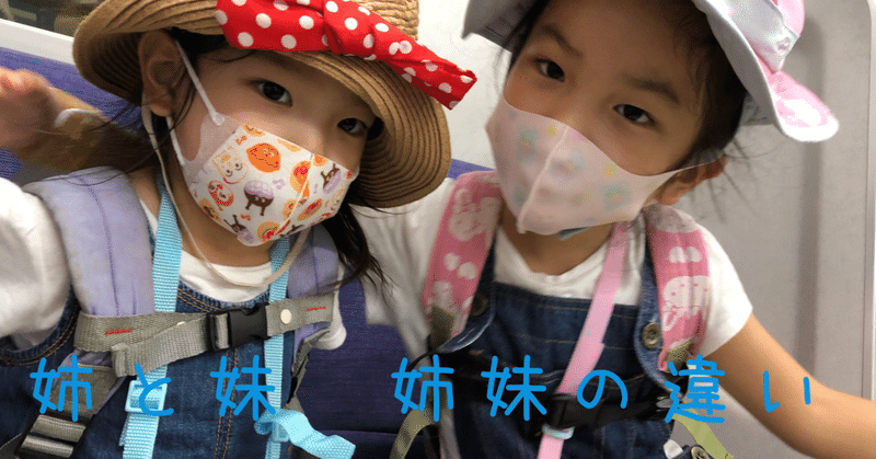姉と妹 姉妹の違い あお 子育てを楽しむ人 Note 姉と妹 姉妹の違い あお 子育てを楽しむ人 Note