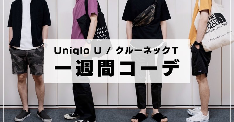 ユニクロu クルーネックtで一週間シンプルコーデ 30代40代メンズファッション春夏 ジン ライフスタイルtips Note