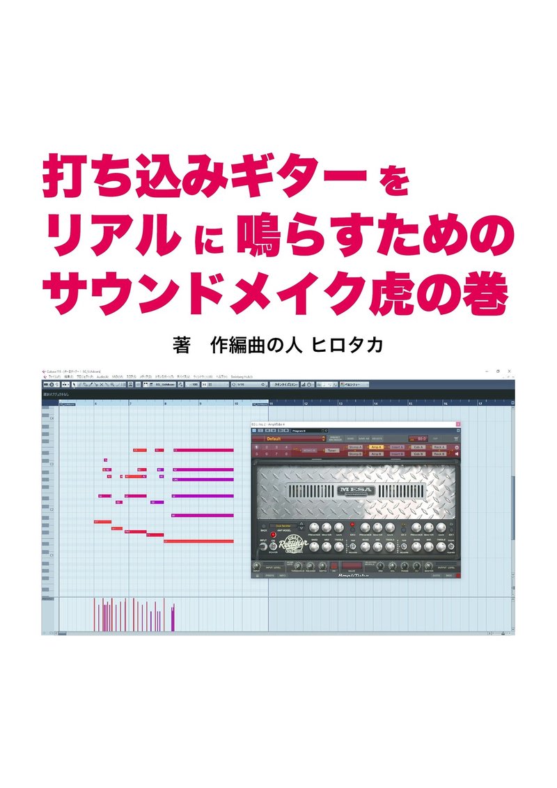 打ち込みギターをリアルに鳴らすためのサウンドメイク虎の巻