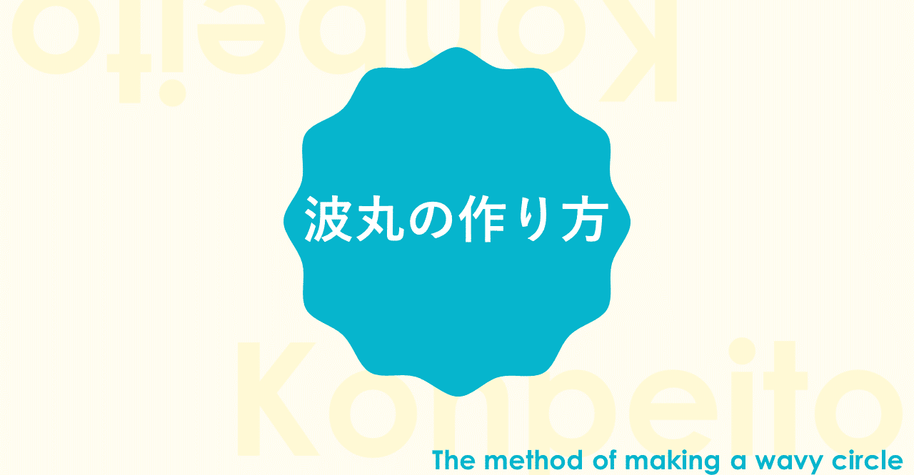 パワポでなみなみ円を作る方法 Powerpoint Note パワポでなみなみ円を作る方法 Powerpoint Note
