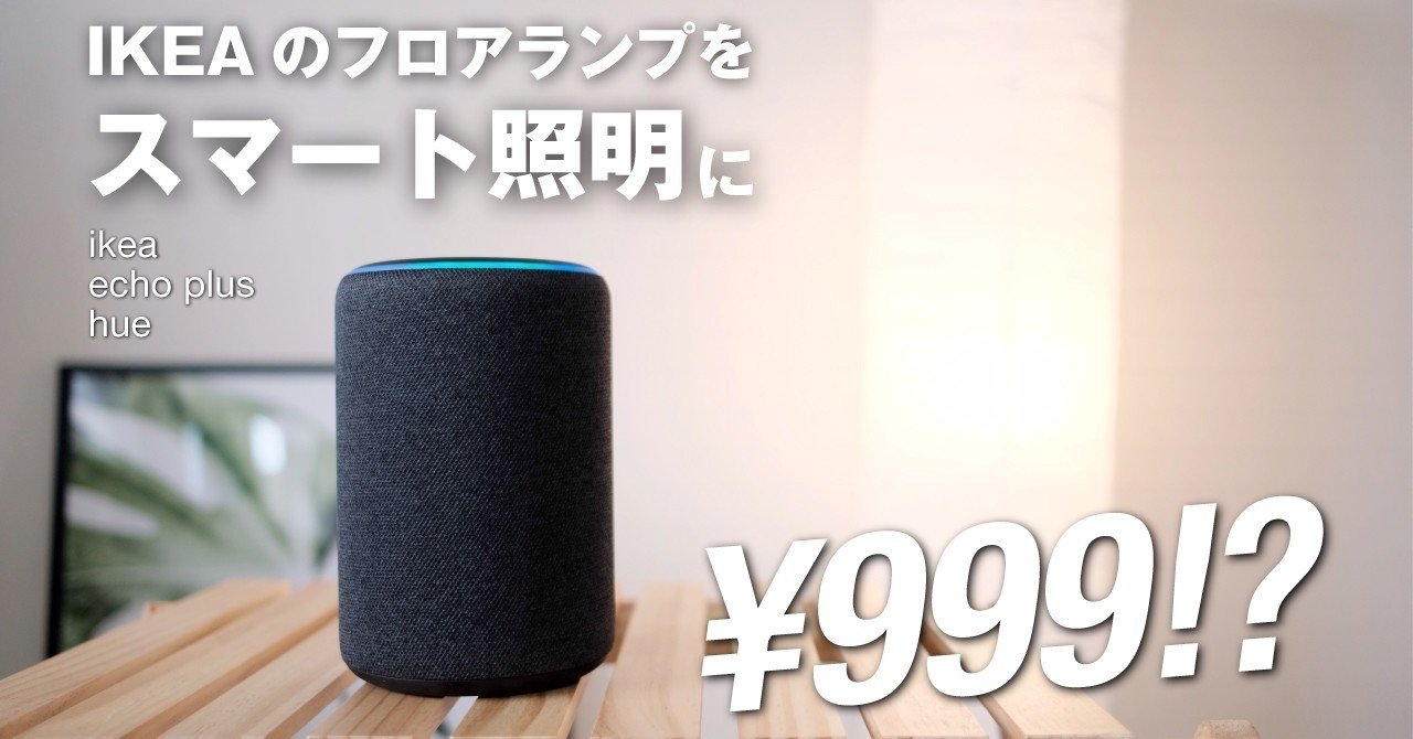 【3,000円OFF】IKEA フロアランプ(スマートLED電球セット) artworks_aw-holmo999