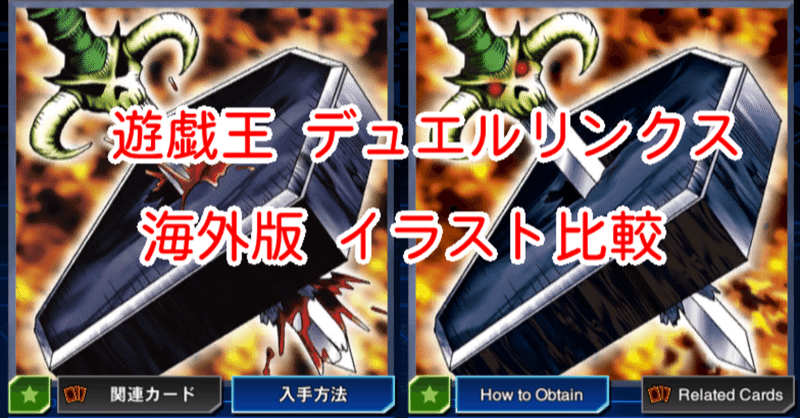 遊戯王デュエルリンクス 海外版イラスト比較 08 漢字talk Note