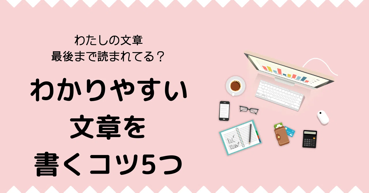 自分の思いを伝える わかりやすい文章を書くコツ5つ こか ライター ブロガー Note