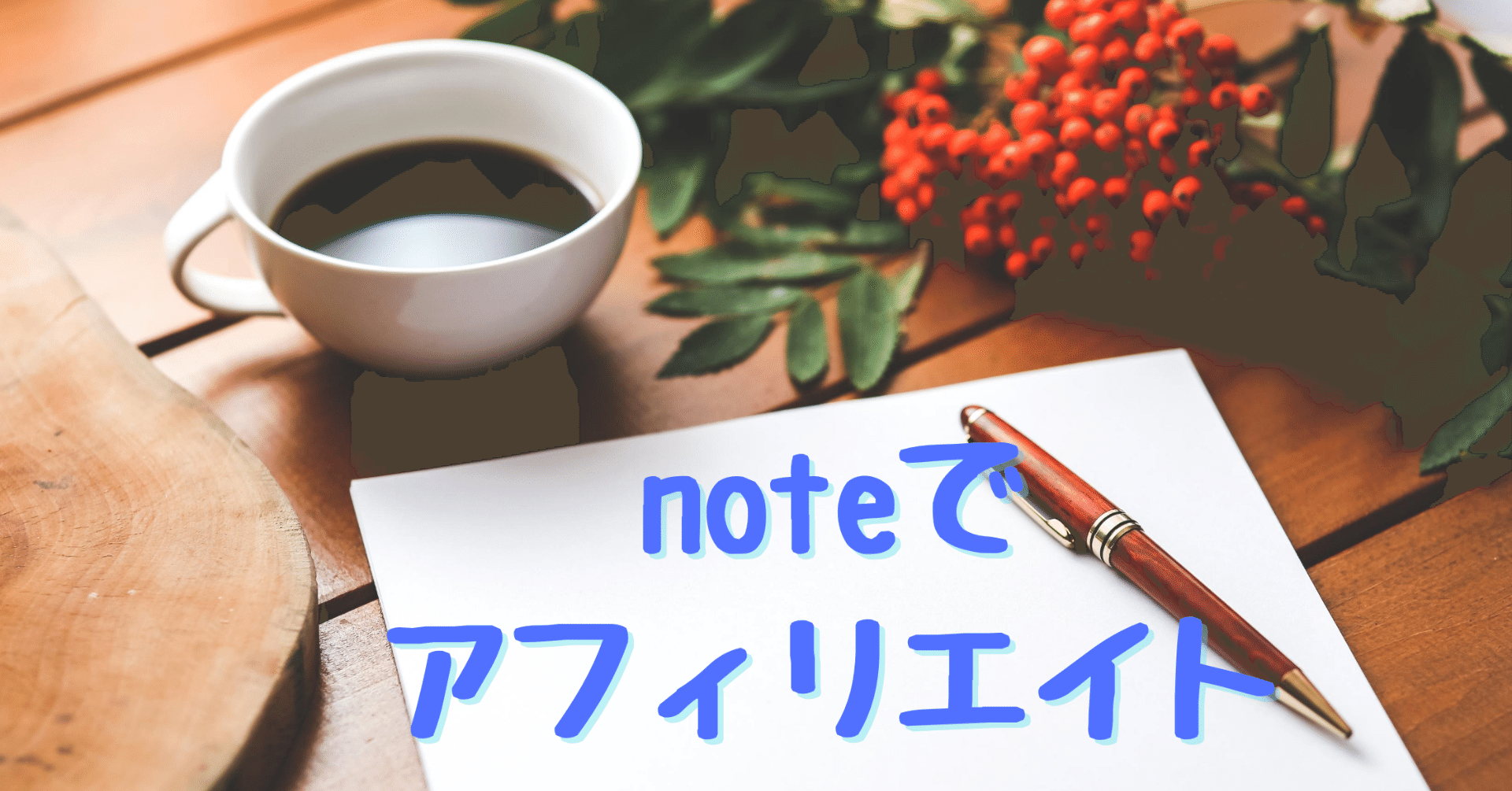 ドコモアフィリエイトは今後の口コミ 評判をかっさらうので 今のうちにオススメしたい 猫丸 コツ掴めばnoteは売れる Note