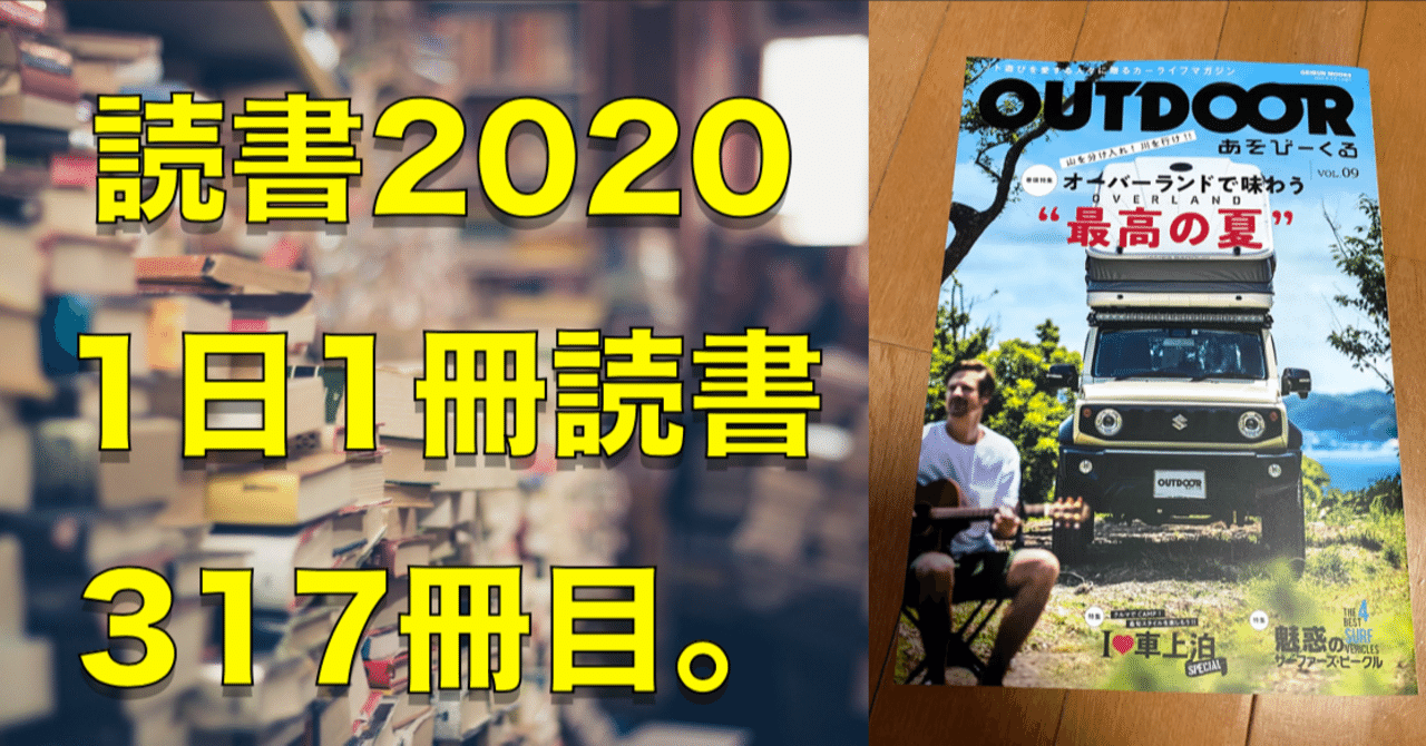2020読書】No.317『OUTDOORあそびーくるvol.9』｜心と体をととのえる