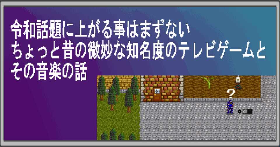 令和話題に上がる事はまずないちょっと昔の微妙な知名度のテレビゲームとその音楽の話４ ガメラ00 吉本だよ Note