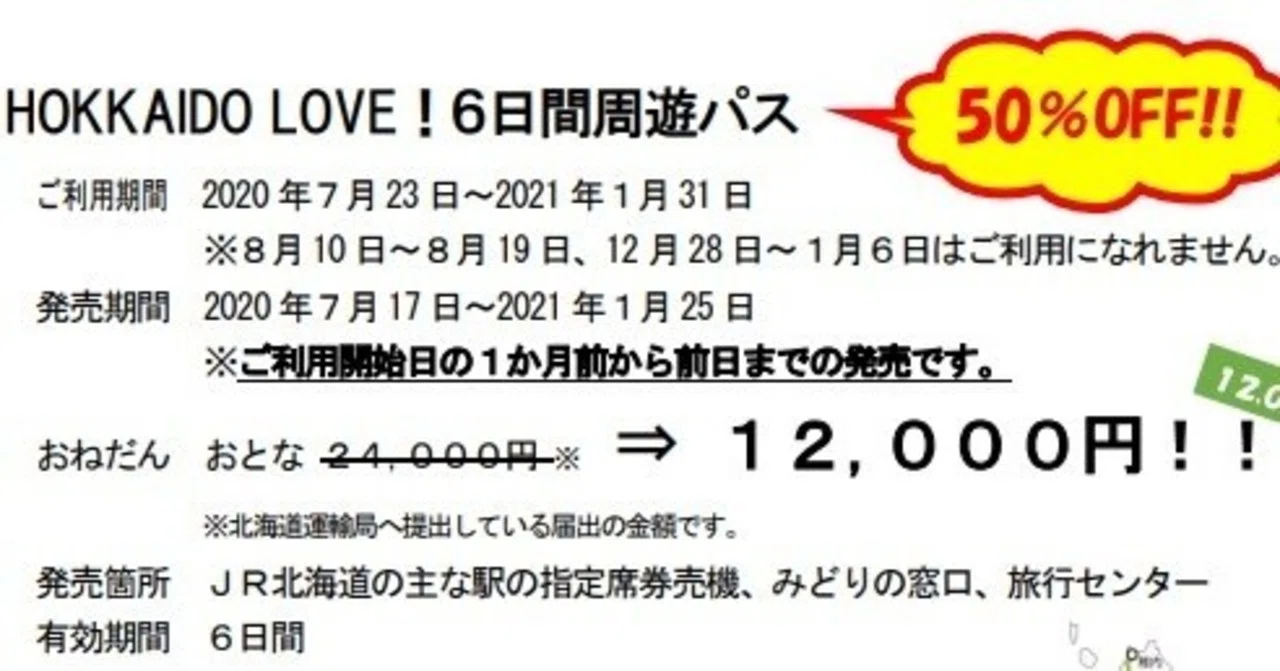 HOKKAIDO LOVE! 6日間周遊パス 購入しました。｜ruype