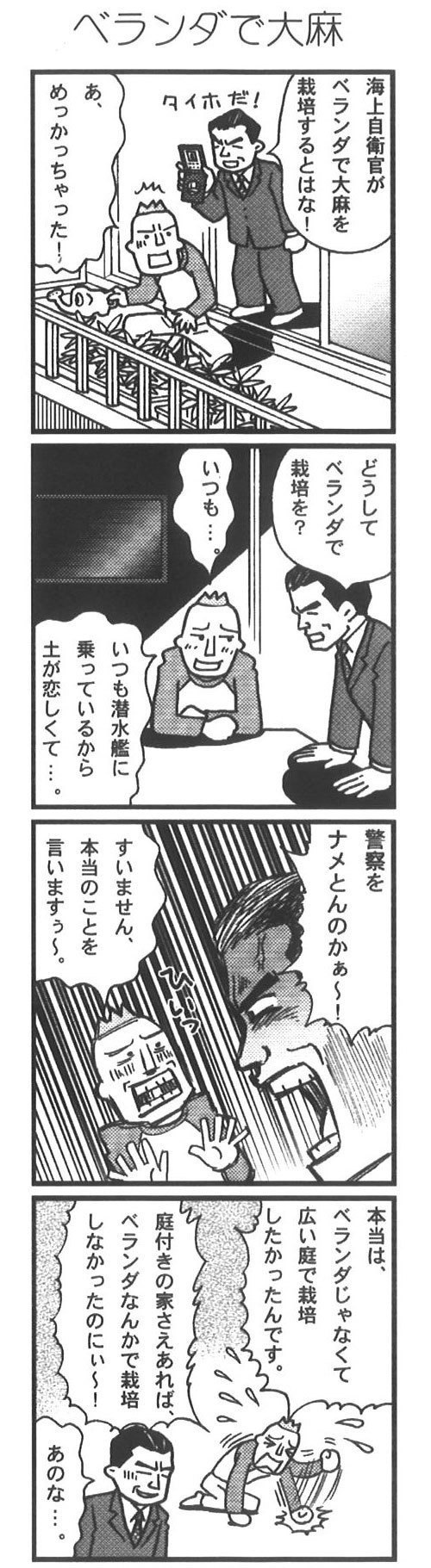 05年のニュース漫画 02ベランダで大麻 おがたたかはる Note 05年のニュース漫画 02ベランダで大麻 おがたたかはる Note