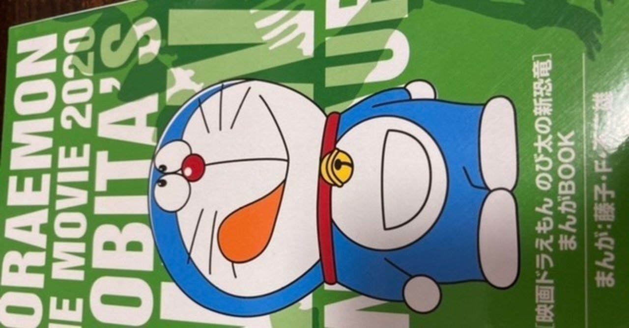 ドラえもん のび太の新恐竜観てきた Melfa Note ドラえもん のび太の新恐竜観てきた Melfa Note