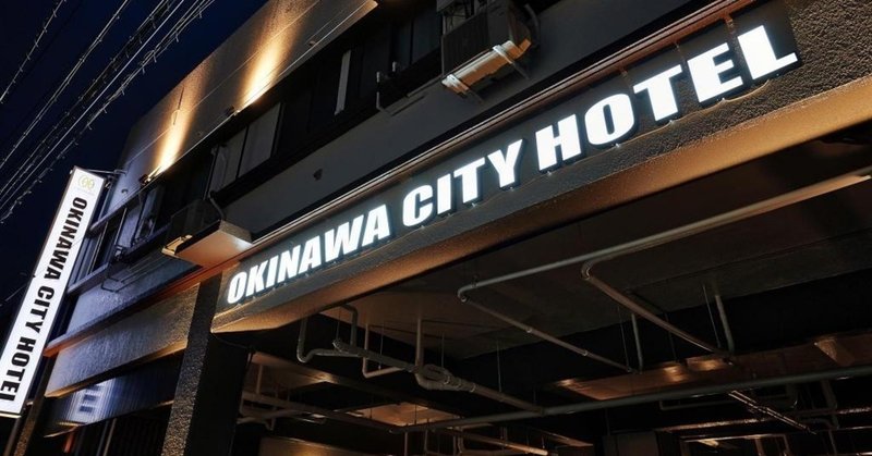 #018 OKINAWA CITY HOTEL（コザ）