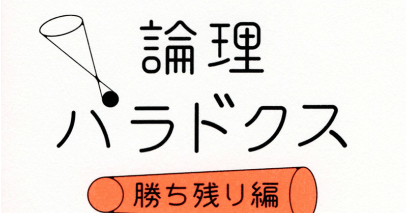論理パラドクス 勝ち残り編 あるのすけ Note 論理パラドクス 勝ち残り編 あるのすけ Note