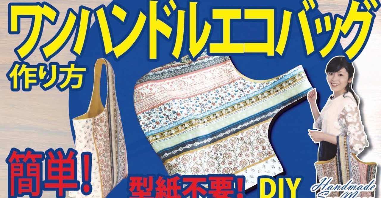 超 簡単エコバッグの作り方 大人可愛いワンハンドルバッグの作り方 Sunmoon Note