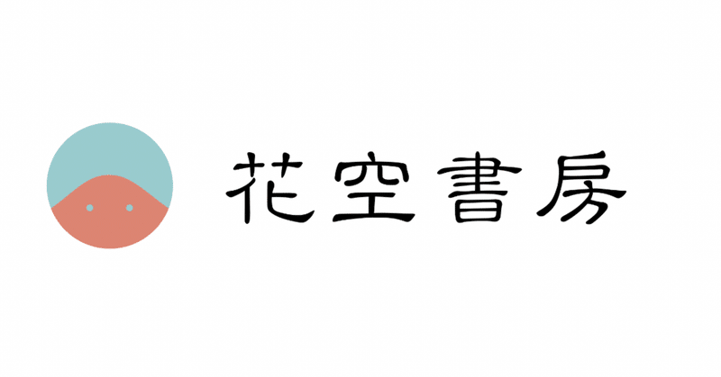 ちいさな本屋 始めます Hanasora Book Note ちいさな本屋 始めます Hanasora Book Note