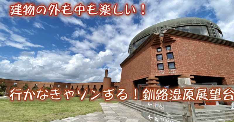 鶴雅で北海道 建物の外も中も楽しい 釧路市湿原展望台 鶴雅リゾートデジタルコンシェルジュ Note