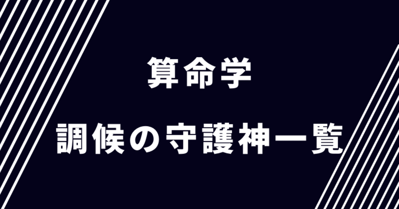 算命学 調候の守護神一覧 とも 算命学投資家 Note