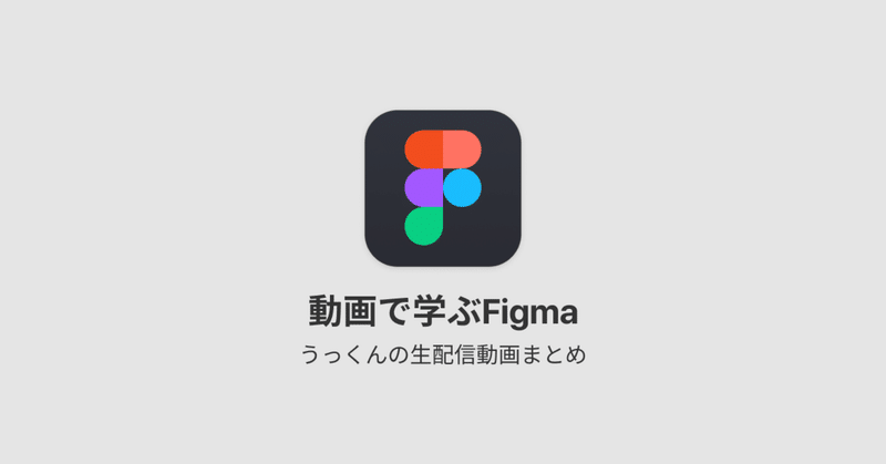 【動画で解説】Figmaの使い方