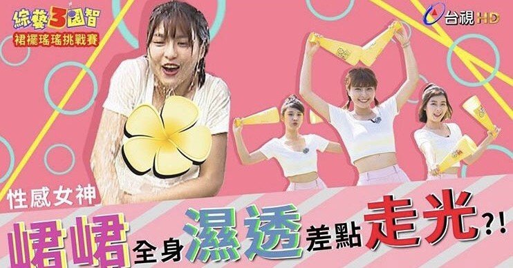 193 峮峮グラフィティ 62 峮峮 チュンチュン イジられまくりで 罰ゲームでビショビショ 丸武群 峮峮 チュンチュン 応援note Note