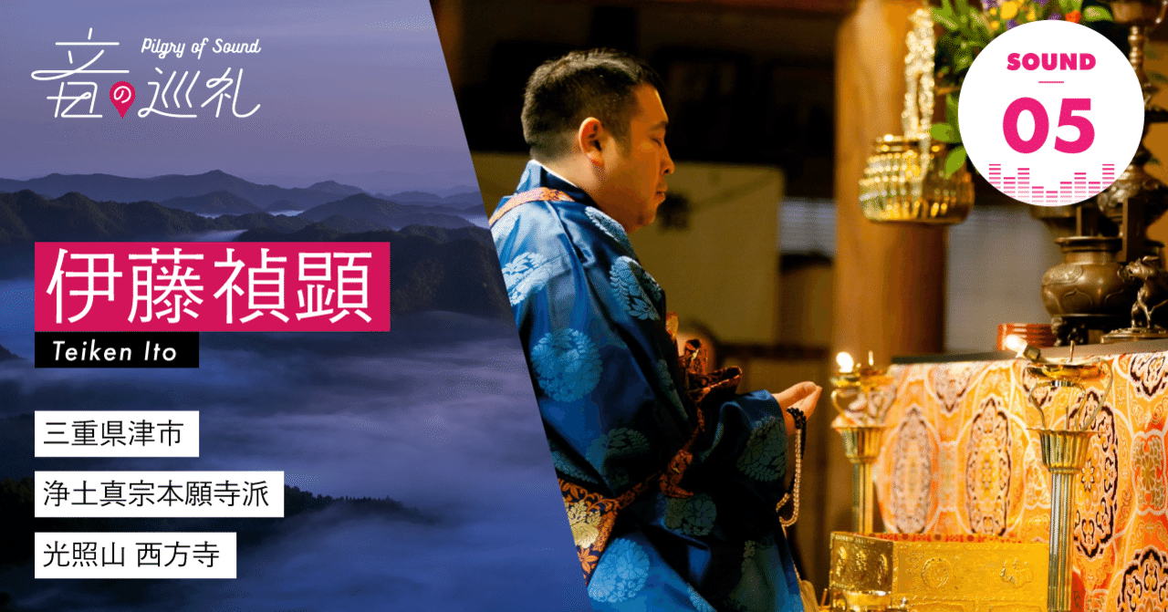 Sound05.伊藤禎顕さんの「正信念仏偈（行譜）」｜音の巡礼