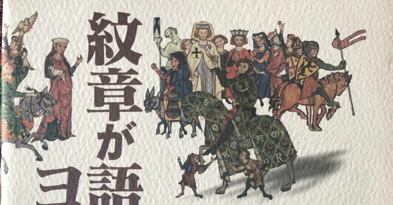 紋章 の新着タグ記事一覧 Note つくる つながる とどける