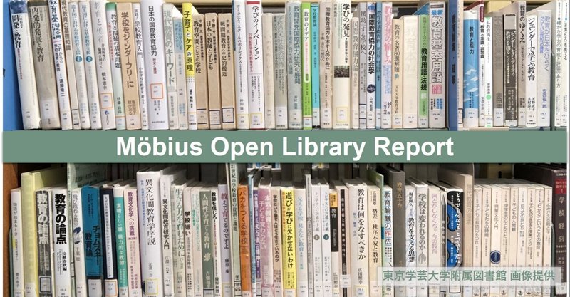デジタル書架ギャラリー ～図書館のブラウジング体験をオンラインに【Moebius Open Library Report Vol.8】