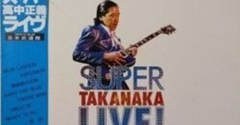 MASAYOSHI TAKANAKA （高中正義） / SUPER TAKANAKA LIVE! （スーパー・高中・ライブ！） (LP)