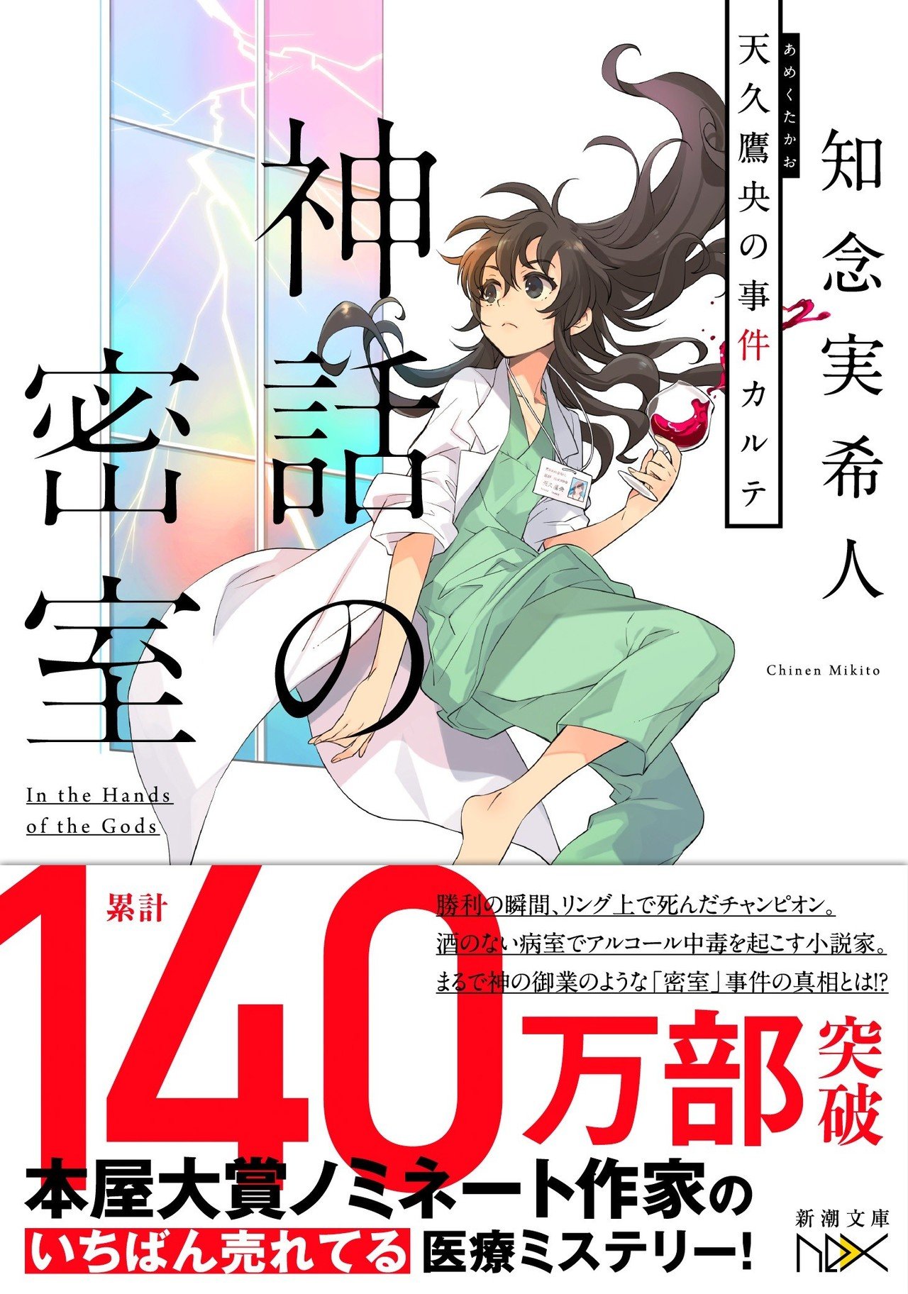 新刊発売中 天久鷹央シリーズ最新刊 神話の密室 天久鷹央の事件カルテ が全国の書店で好評発売中です 今回は 密室 をテーマにした中編２本立てとなっています 本日 お出かけする予定のある方は 知念 実希人 小説家 医師 Note