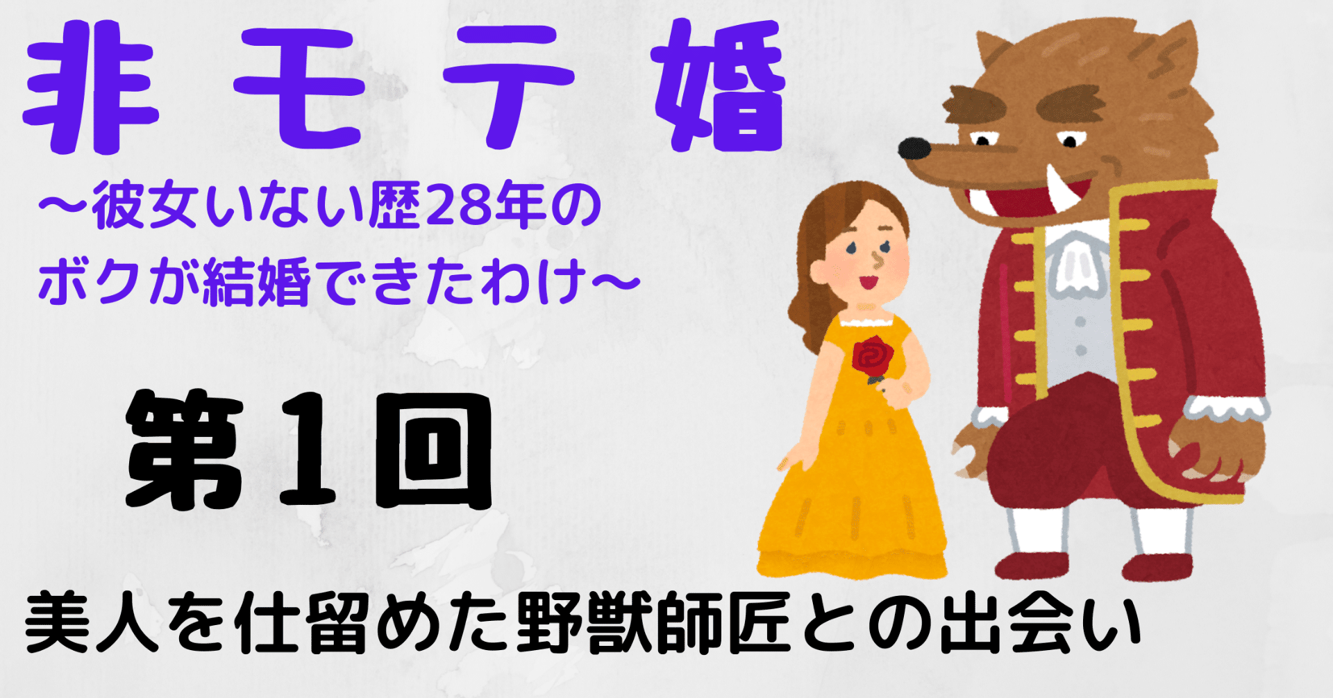 非モテ婚 美人を仕留めた野獣師匠との出会い Paya 心のバックパッカー Note