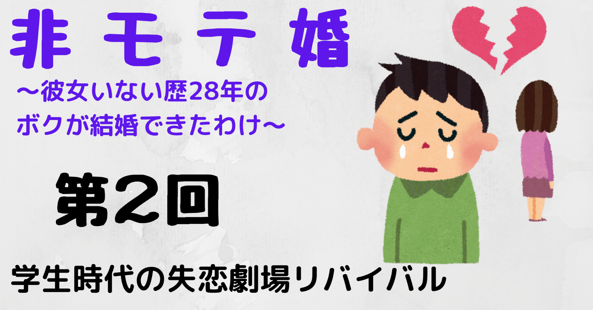 非モテ婚 学生時代の失恋劇場リバイバル Paya 心のバックパッカー Note