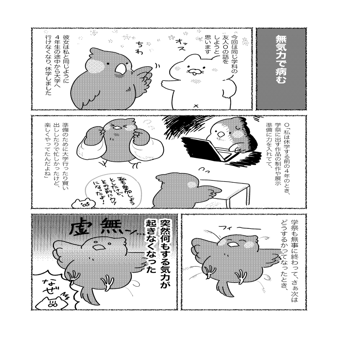 美大生と無気力症候群の話ー美大うつ ねこじま Note