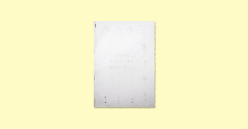 【 ZINE REVIEW 】 COLLECTIVE エントリー (64) セレーナ美花 『ゆらゆらするすきま』(東京都渋谷区)