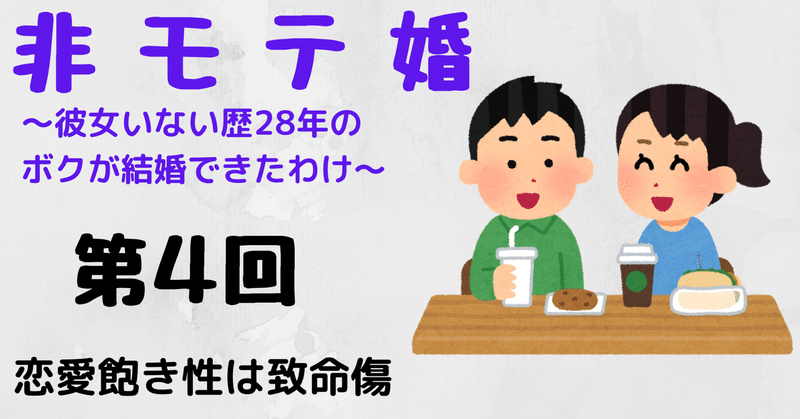 非モテ婚 恋愛飽き性は致命傷 Paya 心のバックパッカー Note