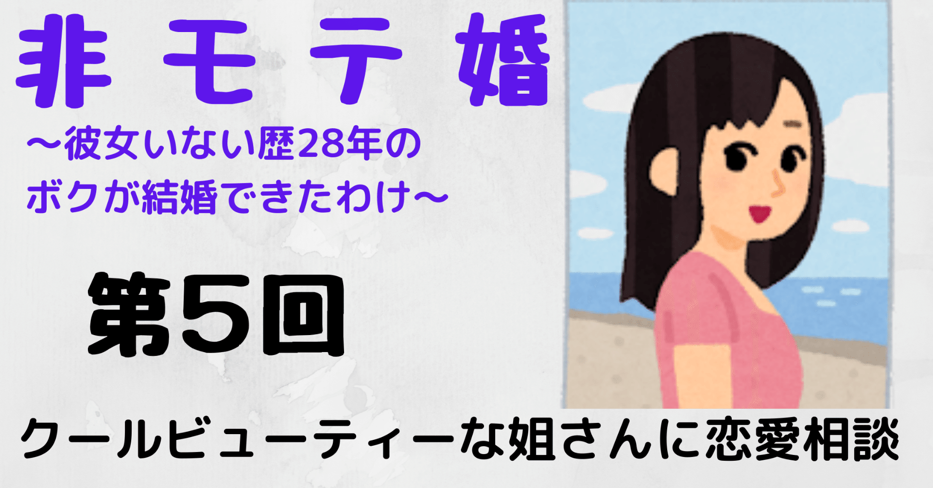 非モテ婚 クールビューティーな姐さんに恋愛相談 Paya 心のバックパッカー Note